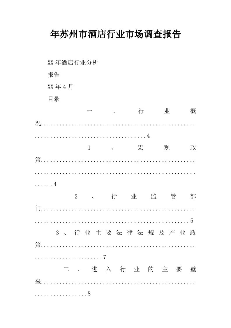 年苏州市酒店行业市场调查报告