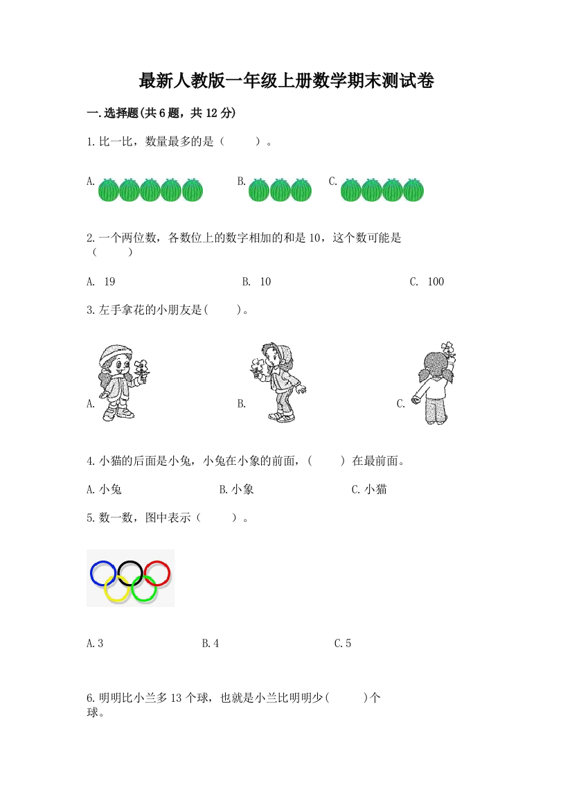 最新人教版一年级上册数学期末测试卷精品【有一套】