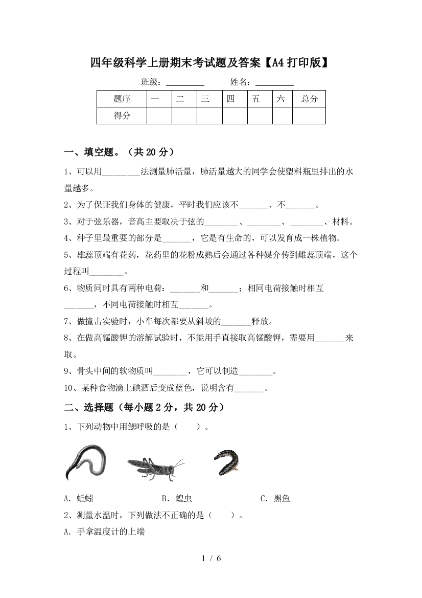 四年级科学上册期末考试题及答案【A4打印版】