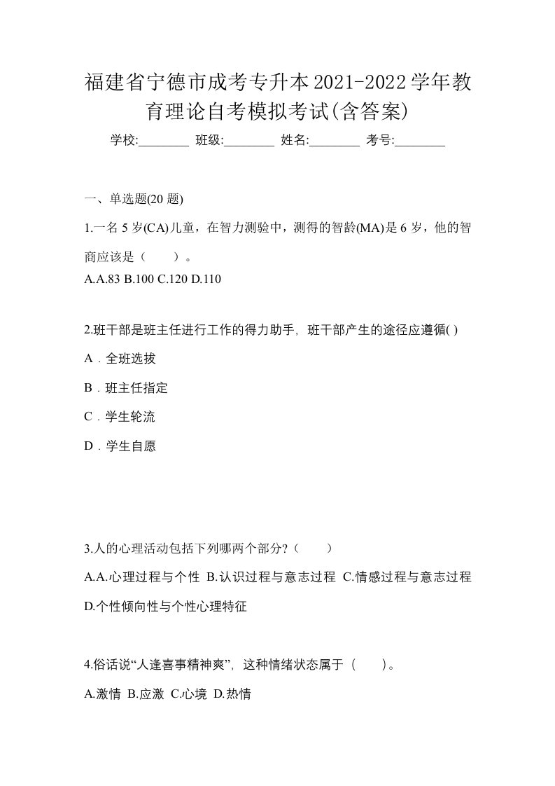 福建省宁德市成考专升本2021-2022学年教育理论自考模拟考试含答案