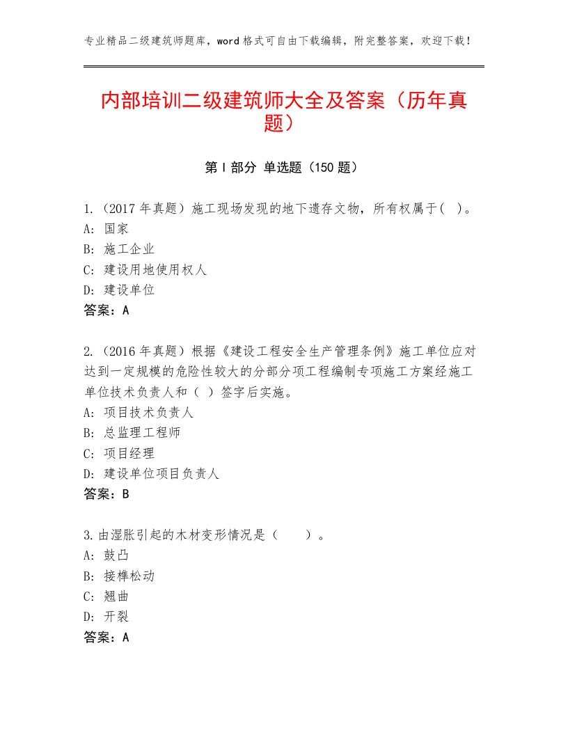 内部培训二级建筑师大全及答案（历年真题）