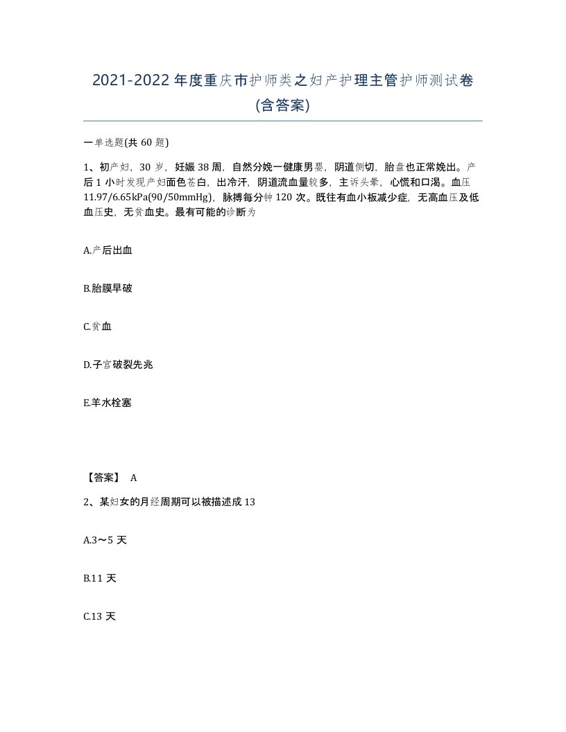 2021-2022年度重庆市护师类之妇产护理主管护师测试卷含答案