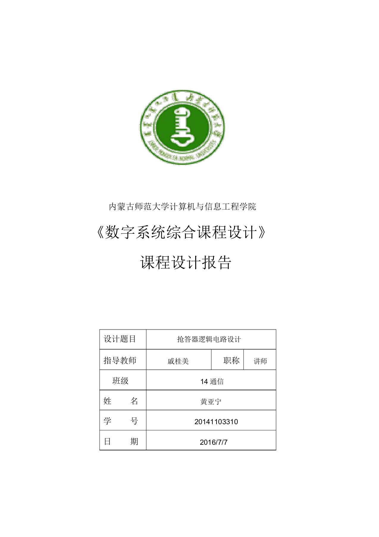 数电课程设计报告数字抢答器.sd