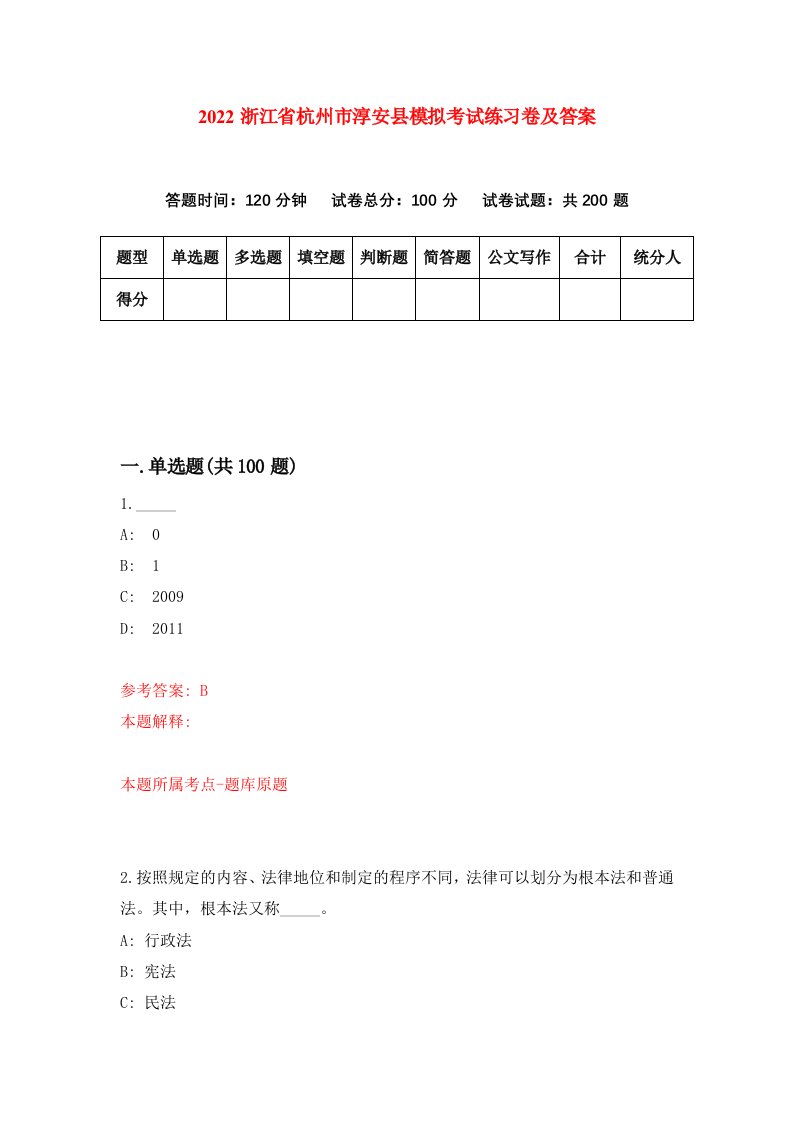 2022浙江省杭州市淳安县模拟考试练习卷及答案第9版