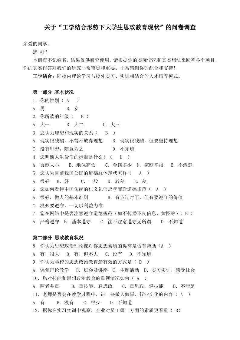 工学结合高职院校学生思政教育调查表.deflate