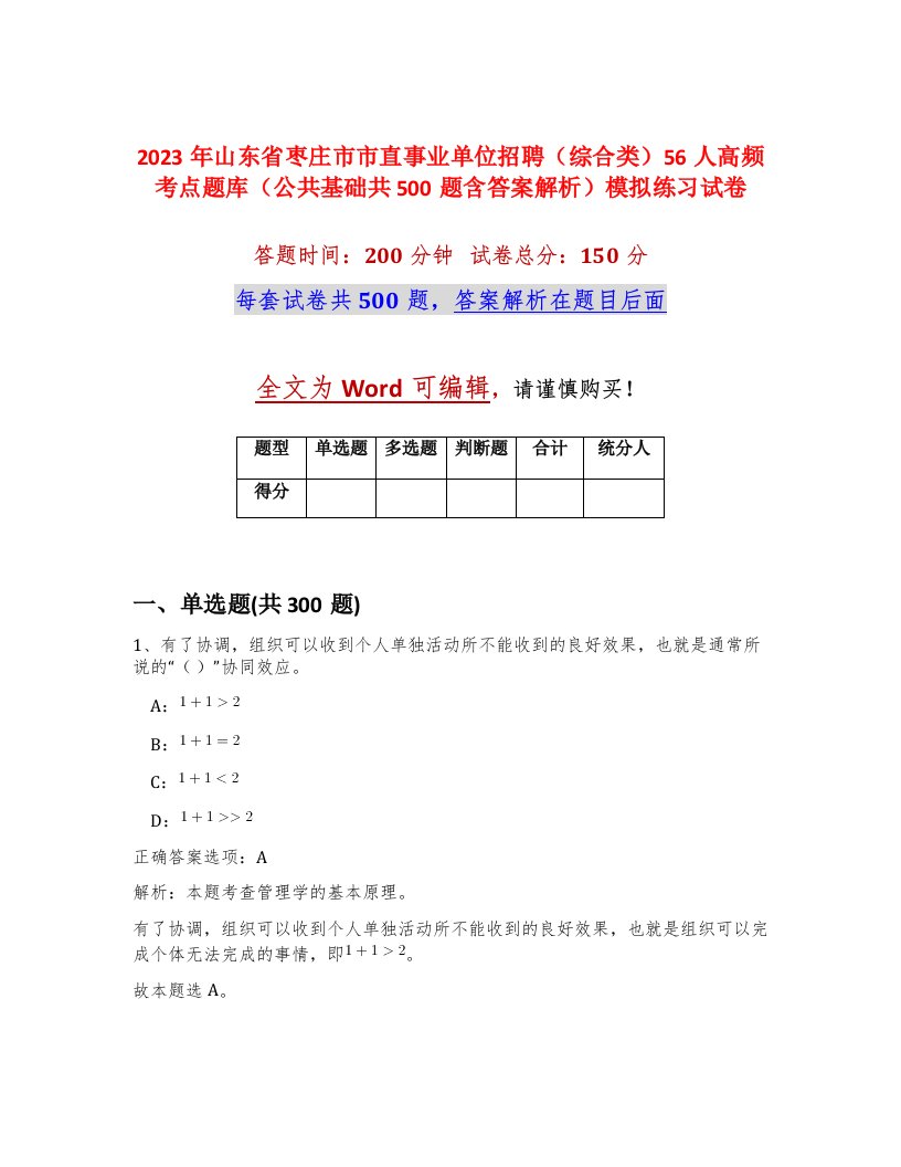 2023年山东省枣庄市市直事业单位招聘综合类56人高频考点题库公共基础共500题含答案解析模拟练习试卷