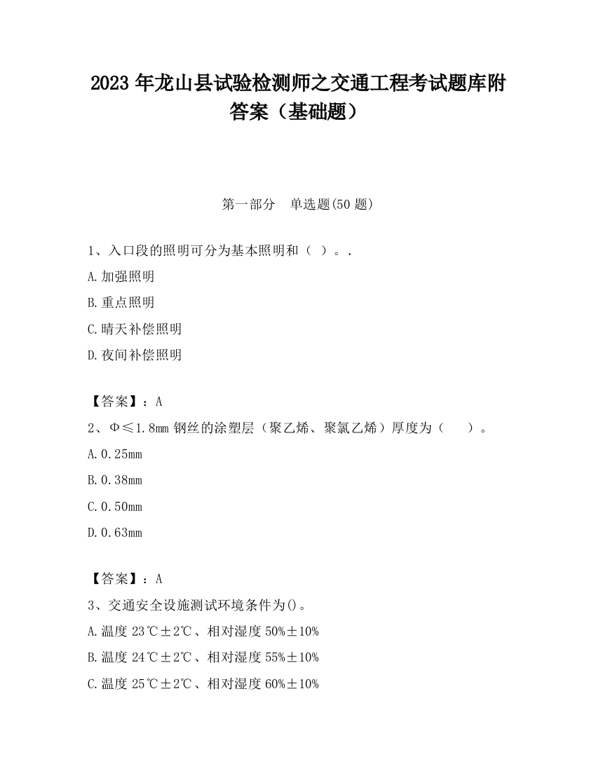 2023年龙山县试验检测师之交通工程考试题库附答案（基础题）