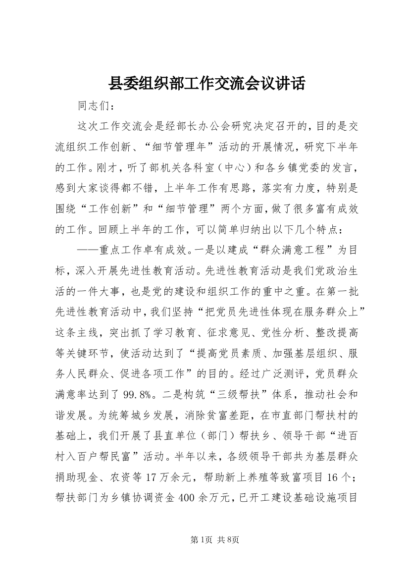 县委组织部工作交流会议讲话