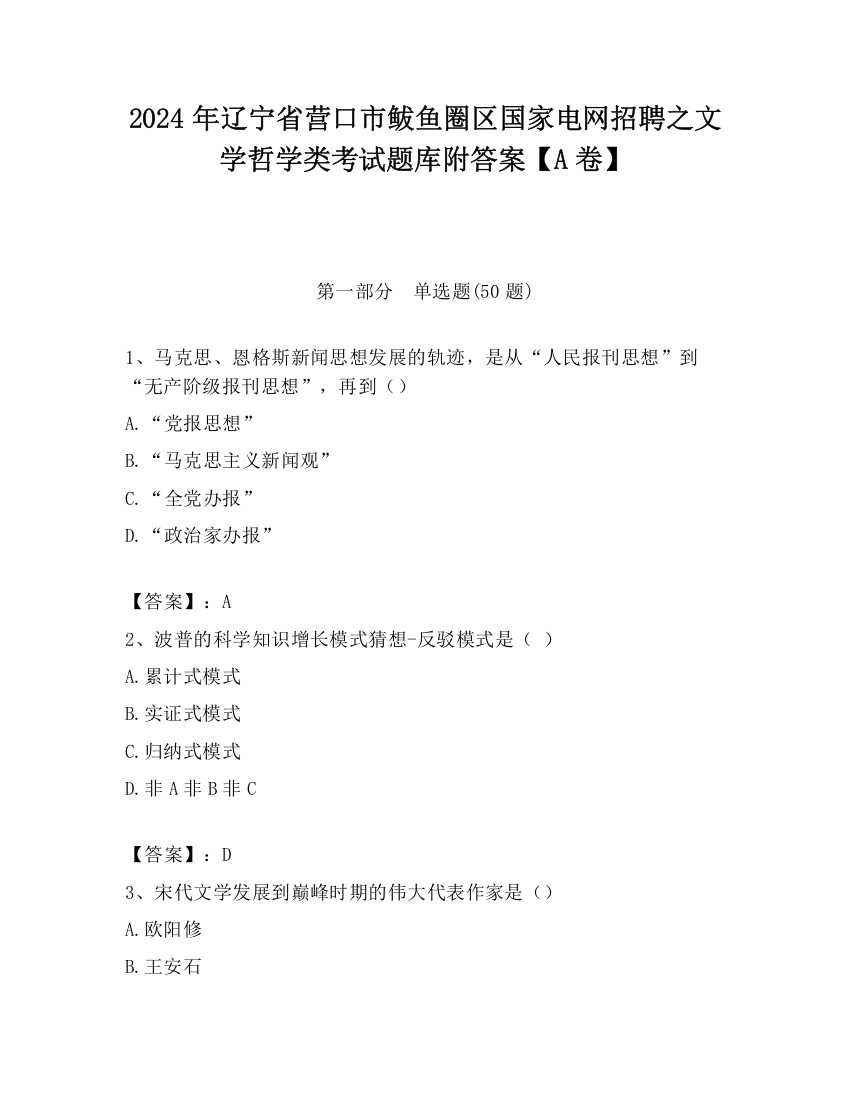 2024年辽宁省营口市鲅鱼圈区国家电网招聘之文学哲学类考试题库附答案【A卷】