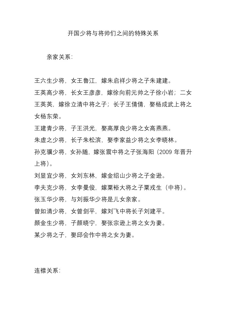 开国少将与将帅们之间的特殊关系