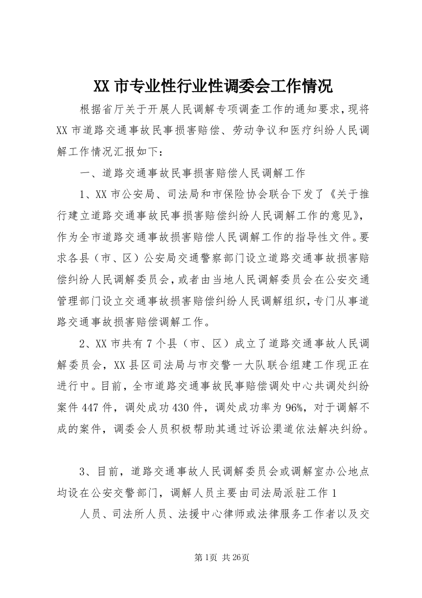 XX市专业性行业性调委会工作情况