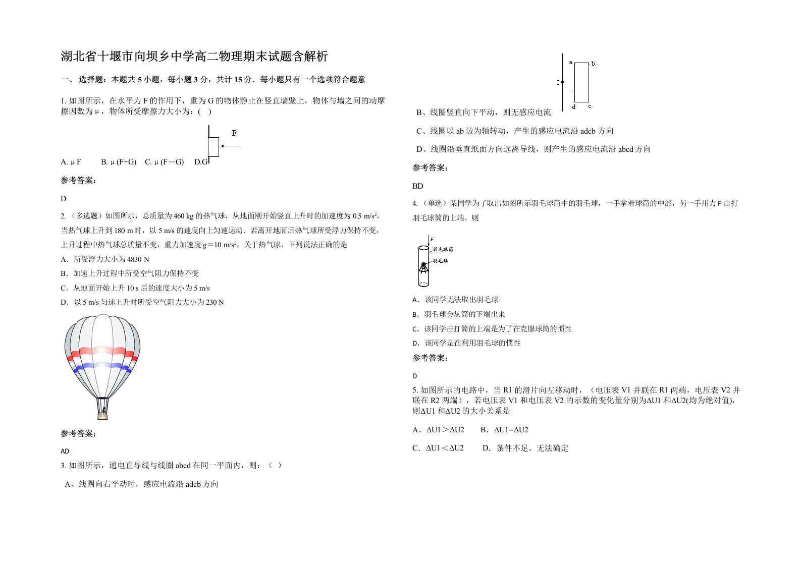 湖北省十堰市向坝乡中学高二物理期末试题含解析