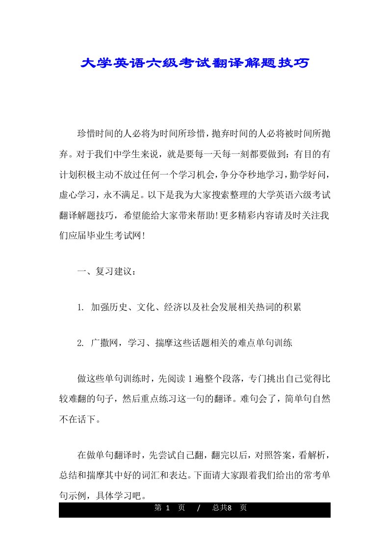 大学英语六级考试翻译解题技巧