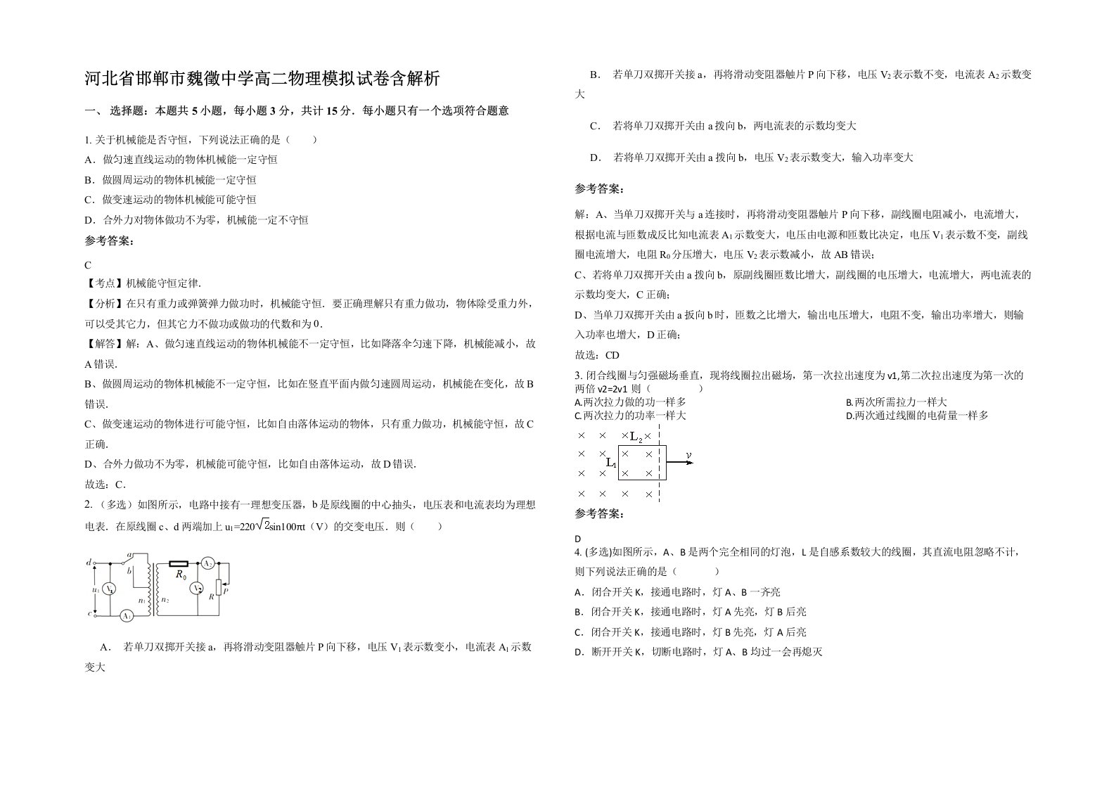 河北省邯郸市魏徵中学高二物理模拟试卷含解析