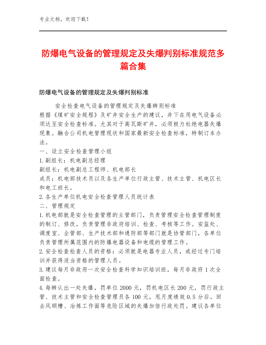 防爆电气设备的管理规定及失爆判别标准规范多篇合集