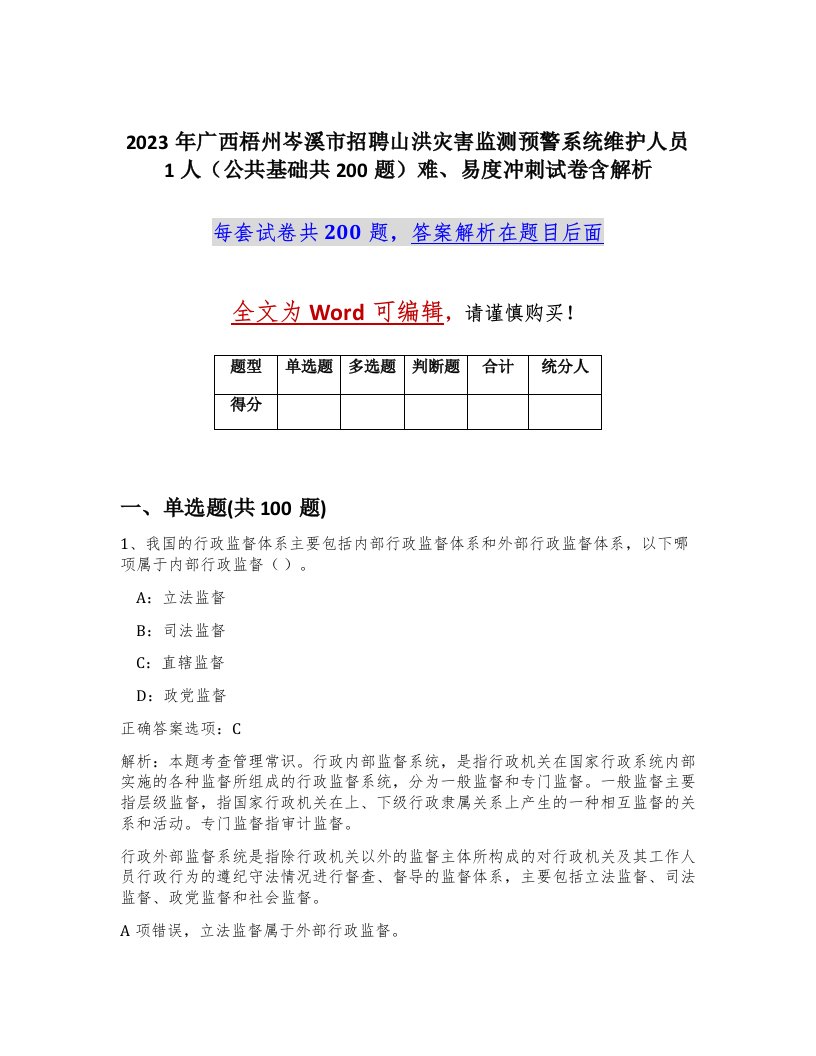 2023年广西梧州岑溪市招聘山洪灾害监测预警系统维护人员1人公共基础共200题难易度冲刺试卷含解析