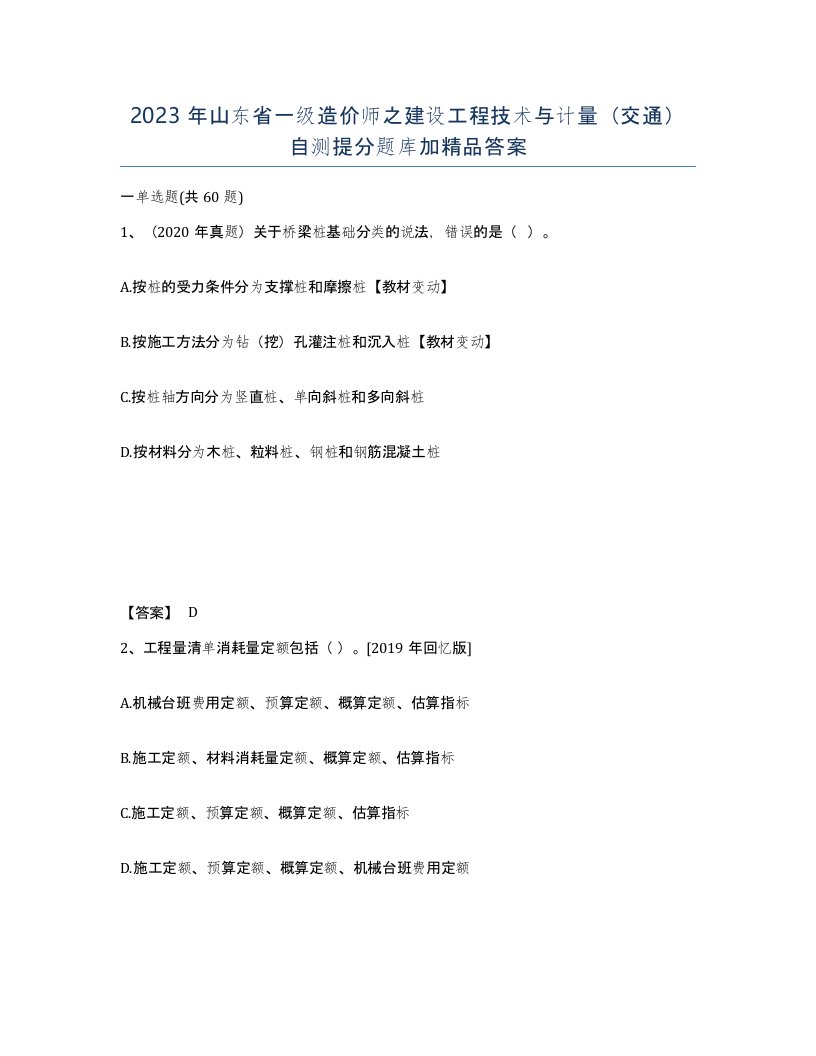 2023年山东省一级造价师之建设工程技术与计量交通自测提分题库加答案