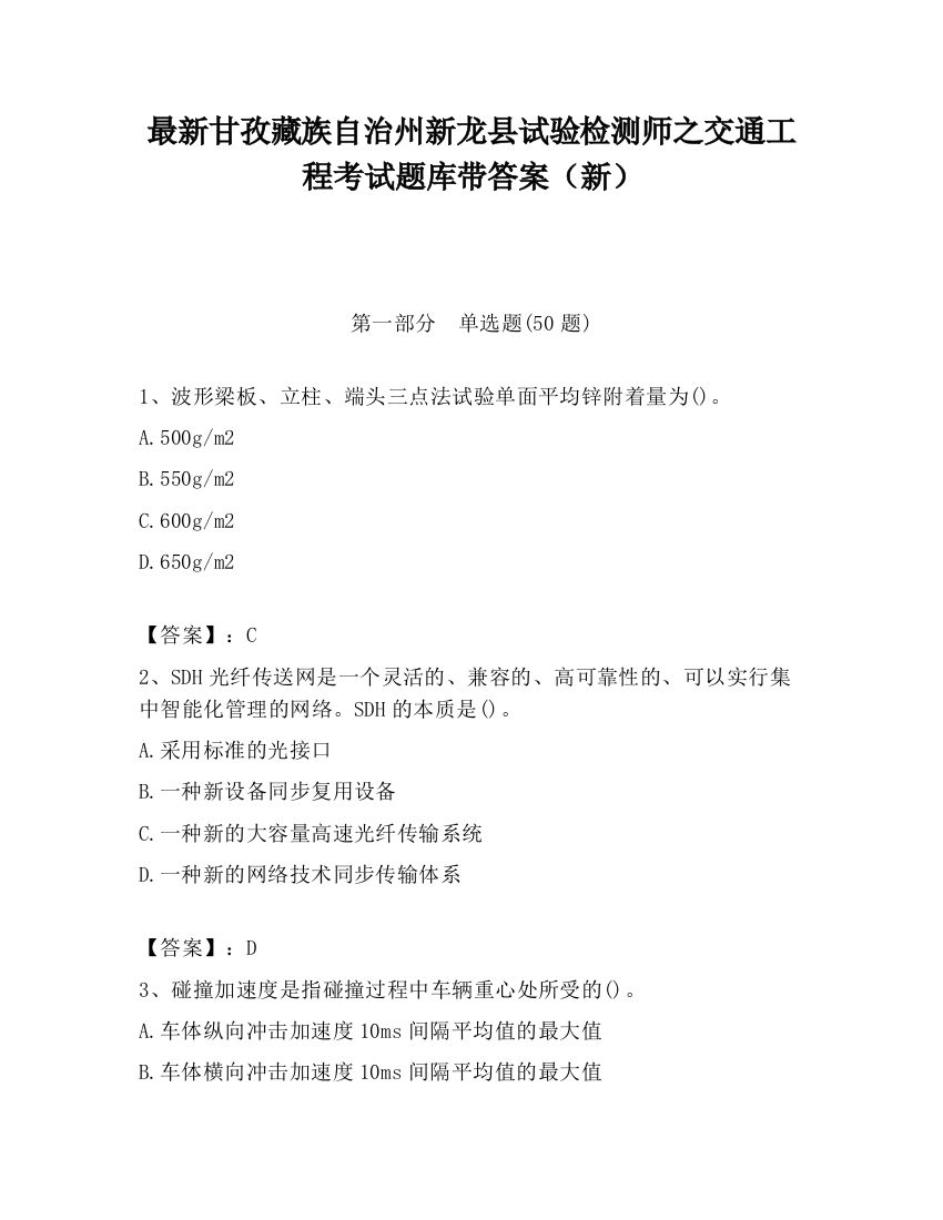 最新甘孜藏族自治州新龙县试验检测师之交通工程考试题库带答案（新）