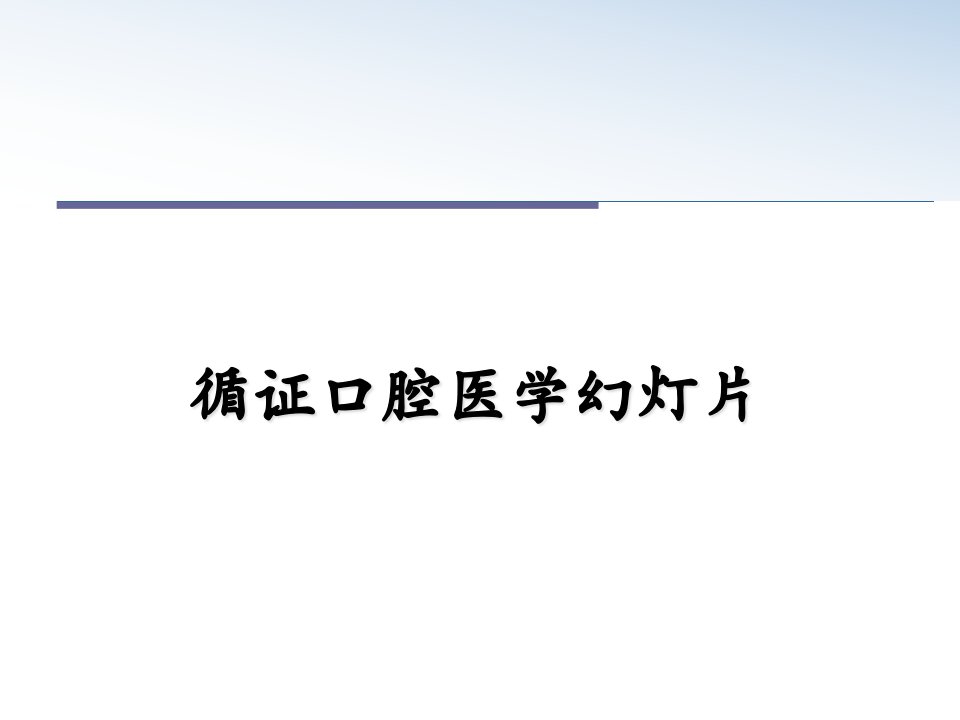 循证口腔医学幻灯片课件