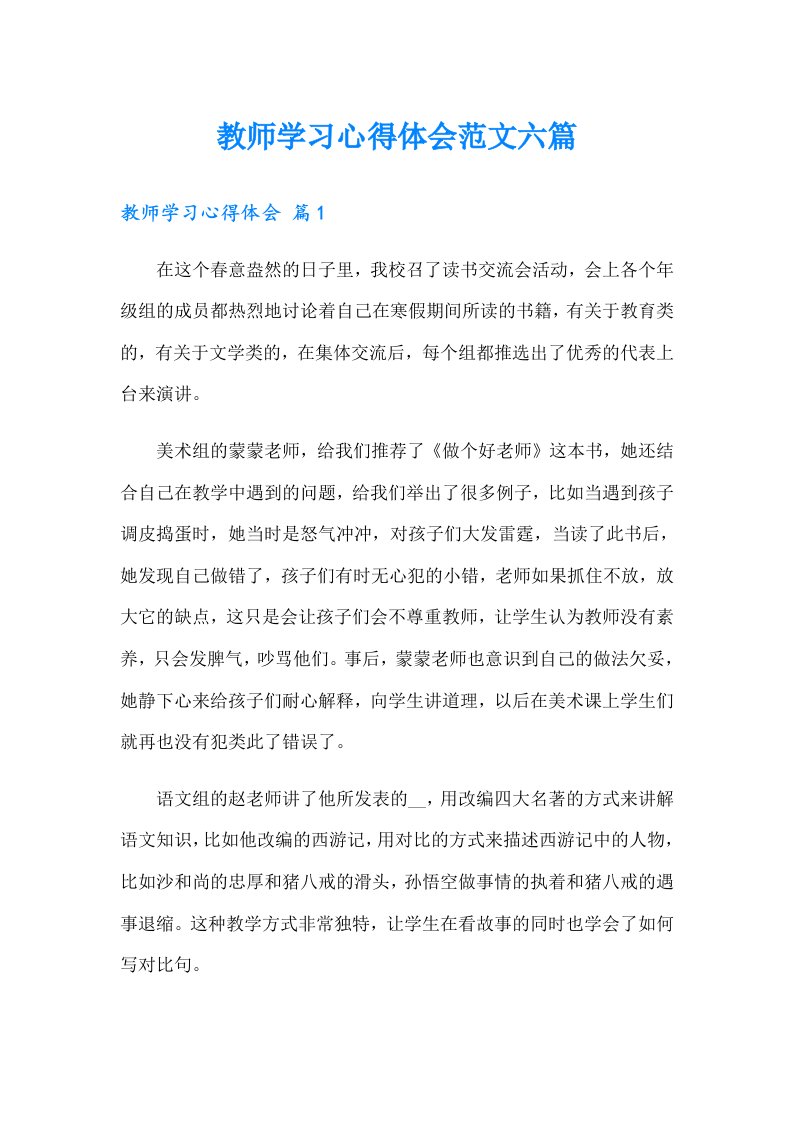 教师学习心得体会范文六篇