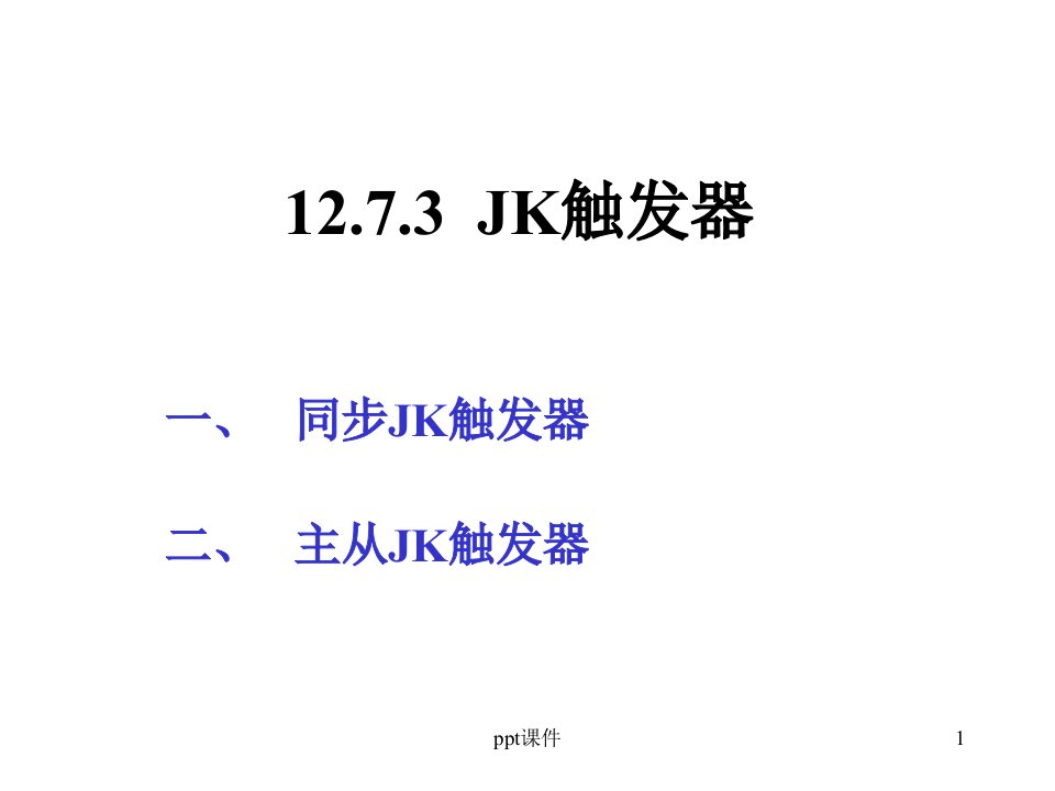 主从JK触发器