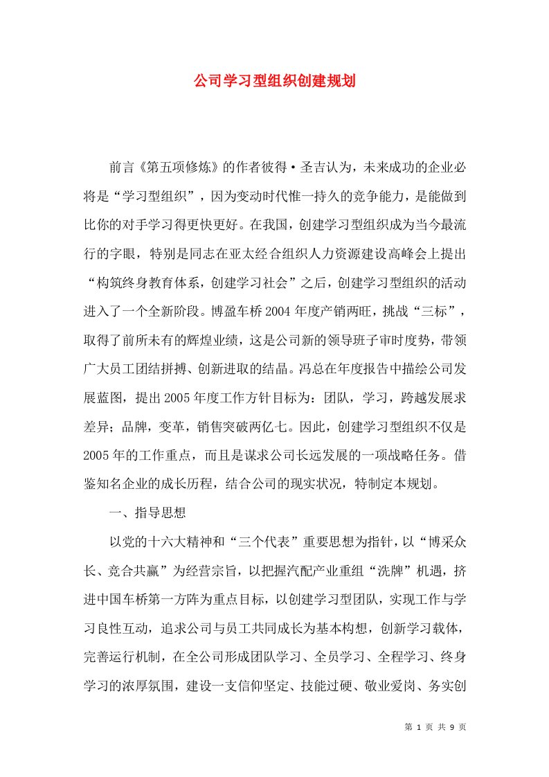 精选公司学习型组织创建规划