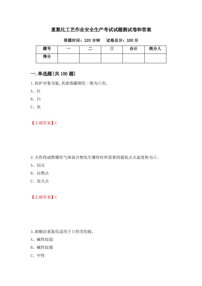 重氮化工艺作业安全生产考试试题测试卷和答案86