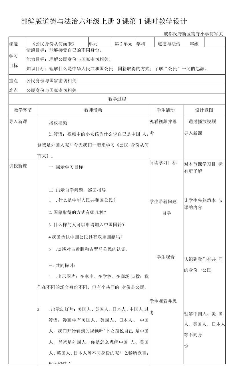 六年级上册第二单元我们是公民部编版六年级上册道德与法治1《公民身份从何而来》教案