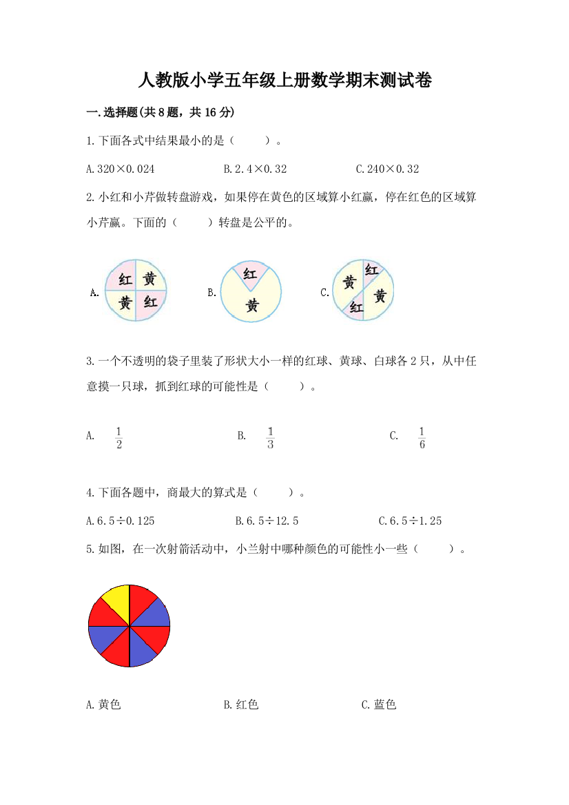 人教版小学五年级上册数学期末测试卷推荐