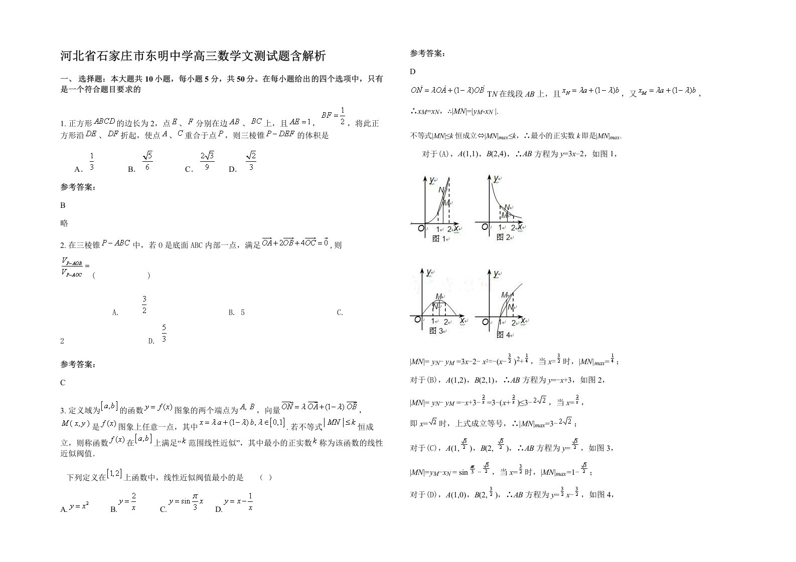 河北省石家庄市东明中学高三数学文测试题含解析