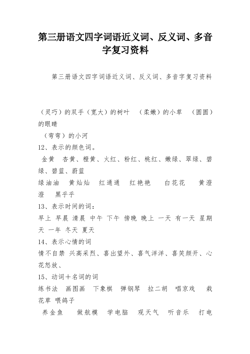 第三册语文四字词语近义词、反义词、多音字复习资料_1