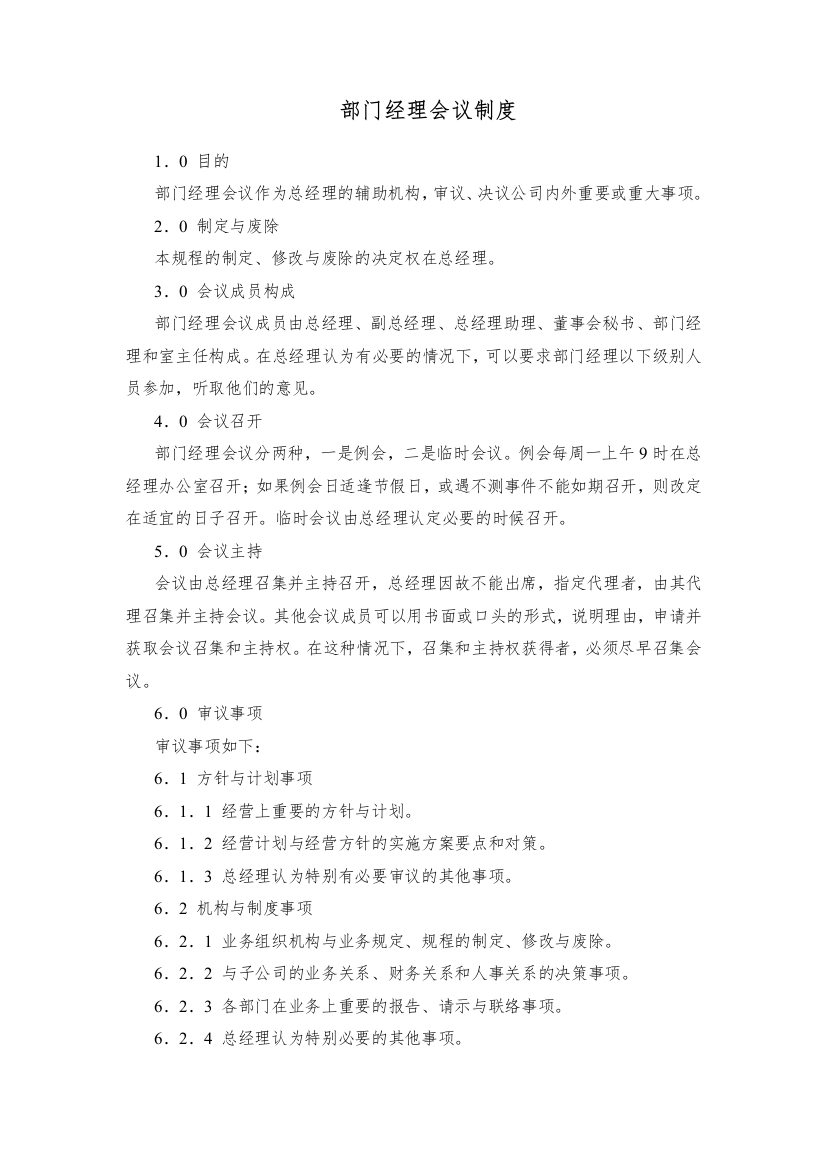 某房产公司部门经理会议制度