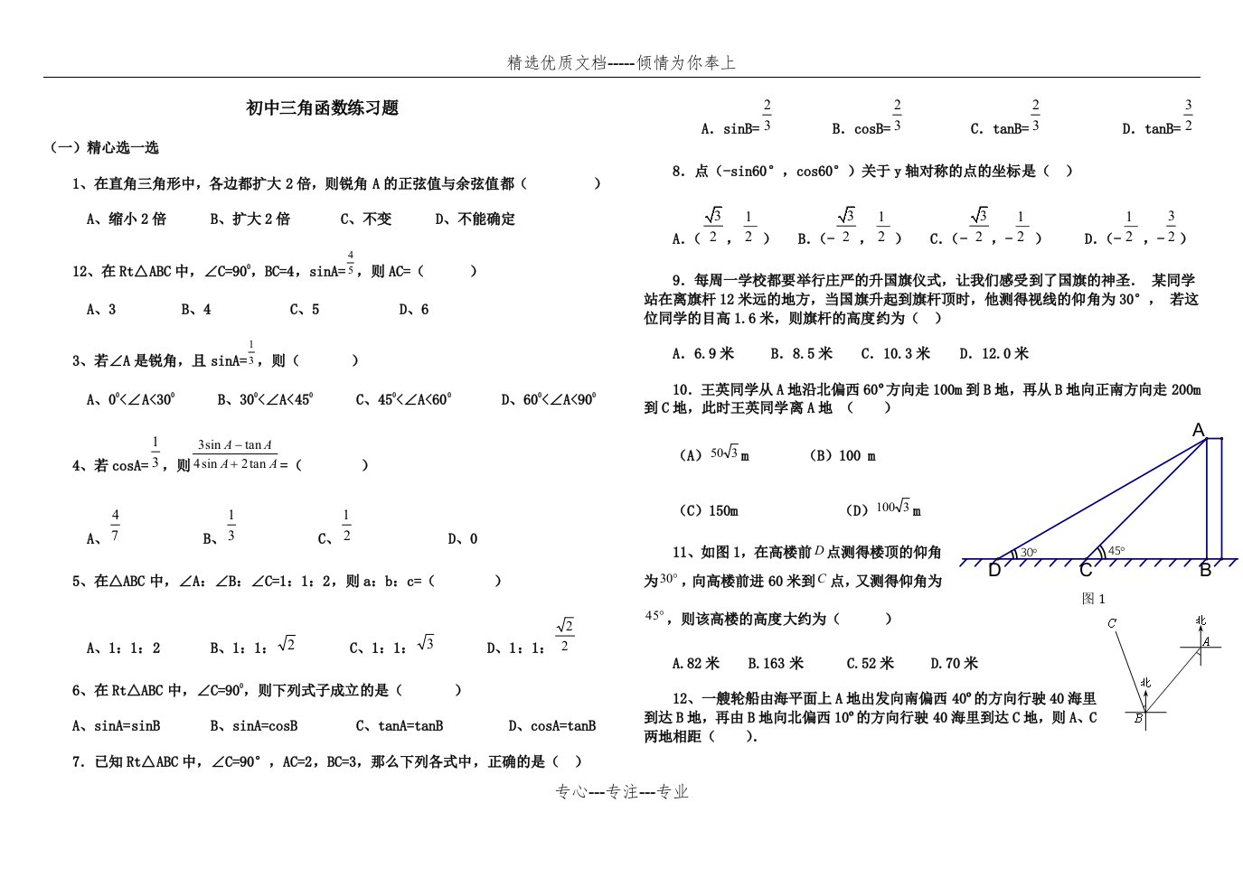 初中三角函数练习题及答案(共12页)