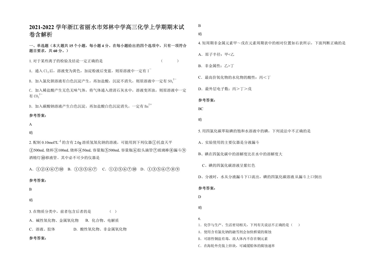 2021-2022学年浙江省丽水市郊林中学高三化学上学期期末试卷含解析