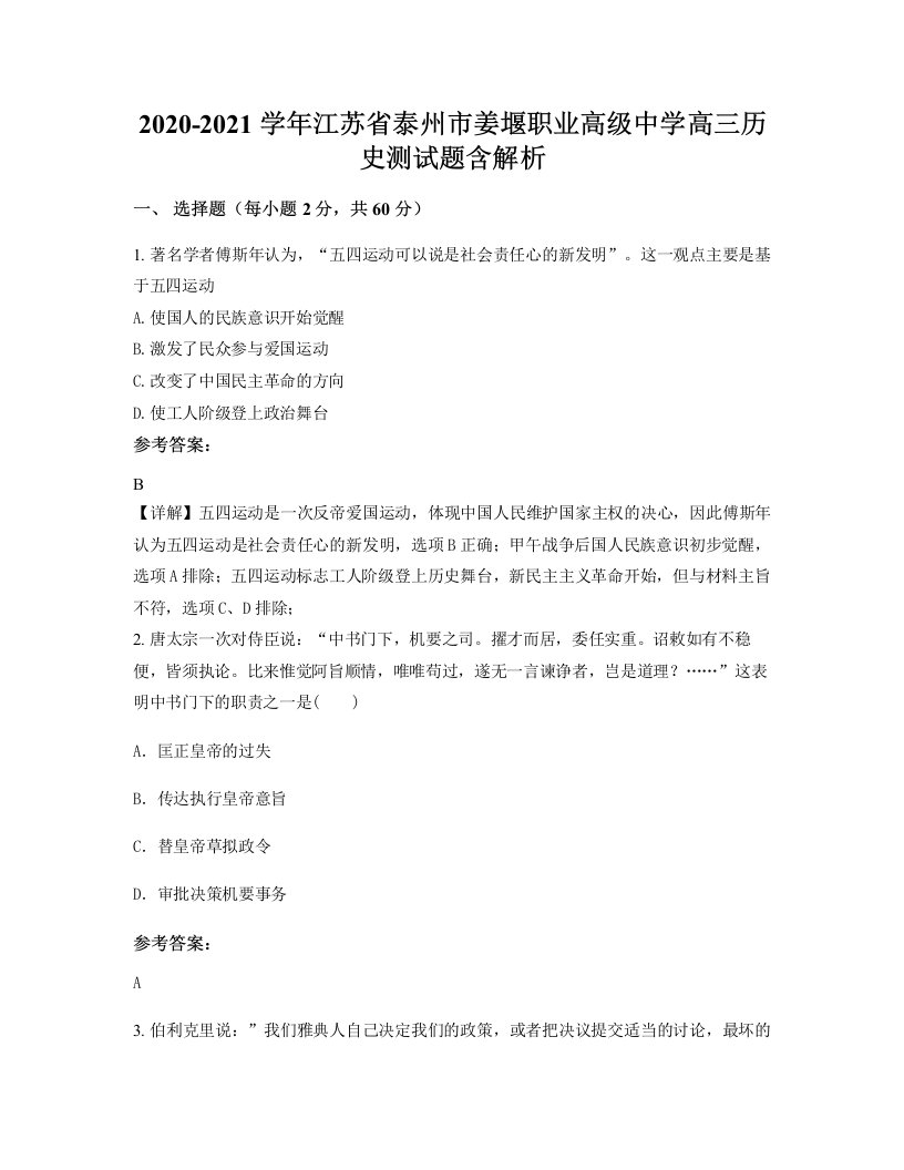 2020-2021学年江苏省泰州市姜堰职业高级中学高三历史测试题含解析