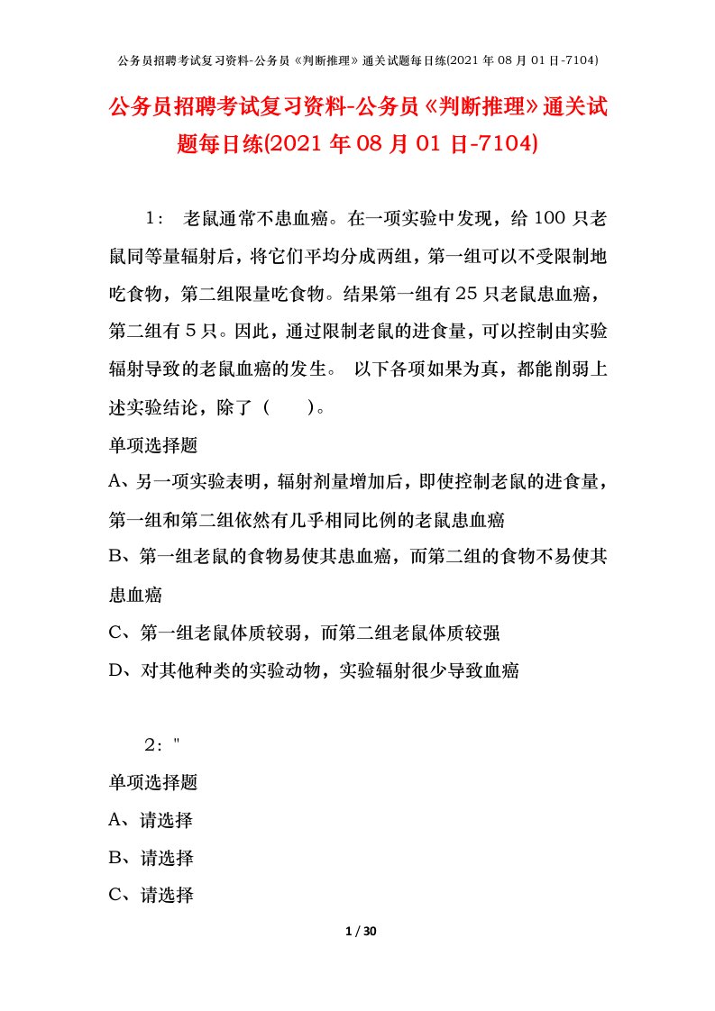 公务员招聘考试复习资料-公务员判断推理通关试题每日练2021年08月01日-7104