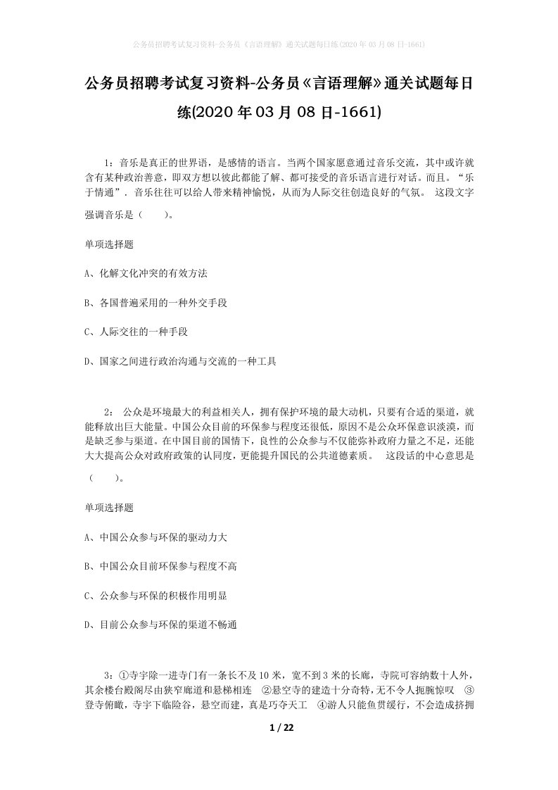 公务员招聘考试复习资料-公务员言语理解通关试题每日练2020年03月08日-1661