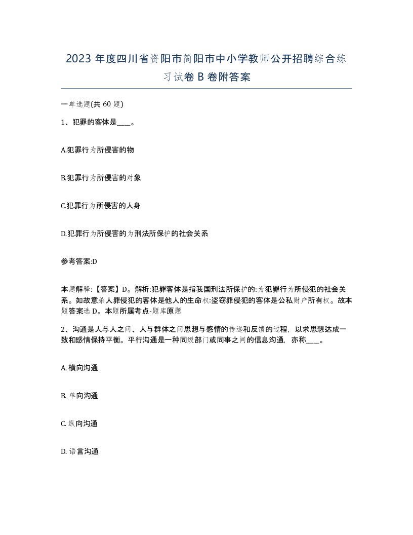 2023年度四川省资阳市简阳市中小学教师公开招聘综合练习试卷B卷附答案