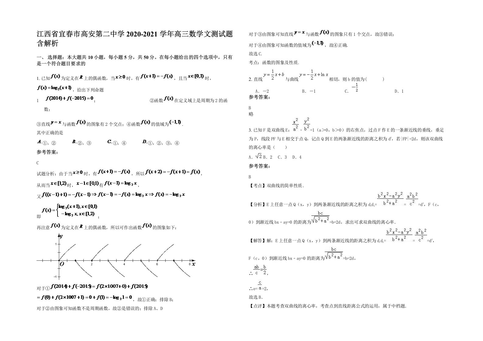 江西省宜春市高安第二中学2020-2021学年高三数学文测试题含解析