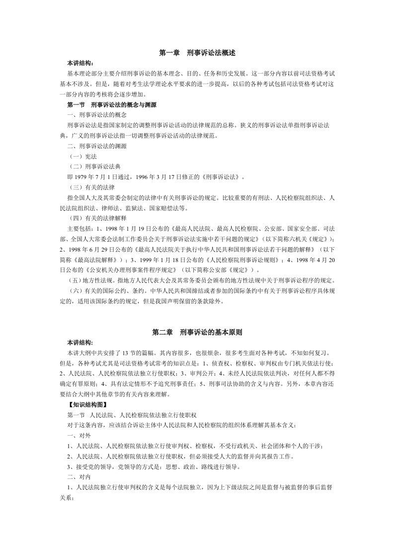 中法网基础串讲教室谢安平刑诉讲义