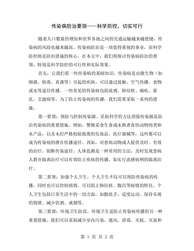 传染病防治要领——科学防控，切实可行