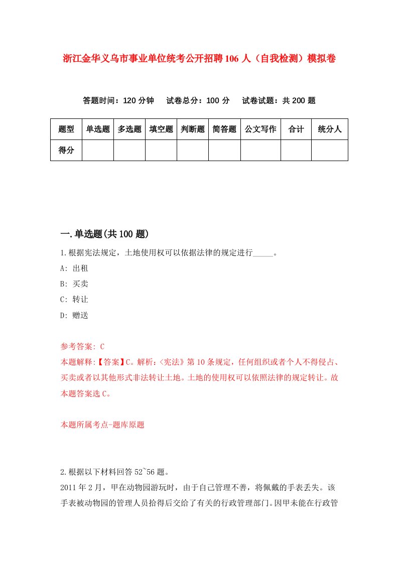 浙江金华义乌市事业单位统考公开招聘106人自我检测模拟卷第8卷