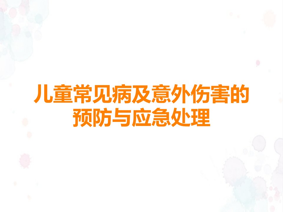 儿童常见病及意外伤害的预防与应急处理课件