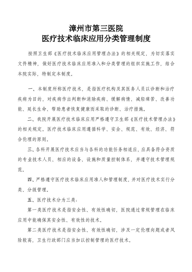 医疗技术临床应用分类管理制度汇编