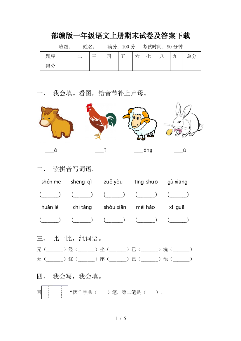 部编版一年级语文上册期末试卷及答案下载