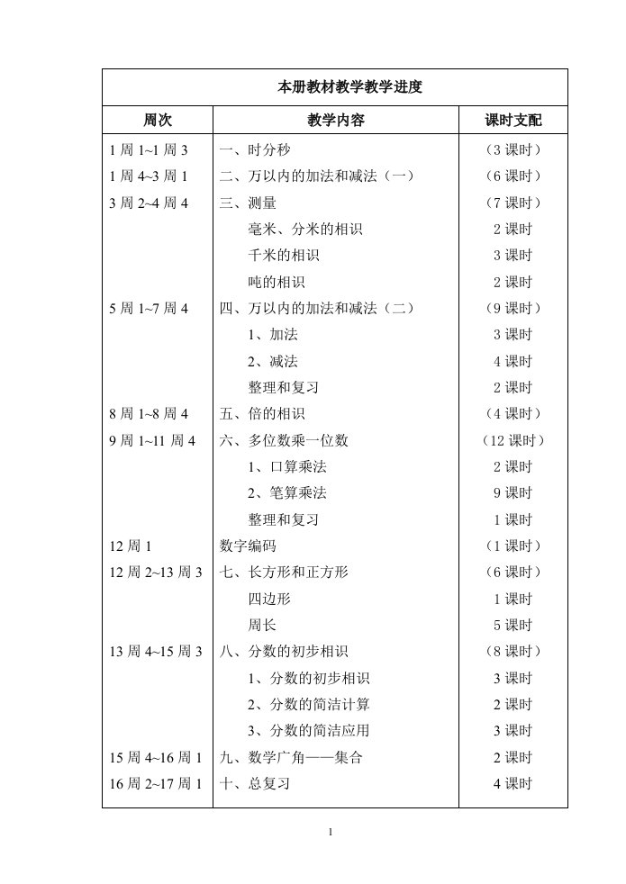 新人教版2024年三年级数学上册教案