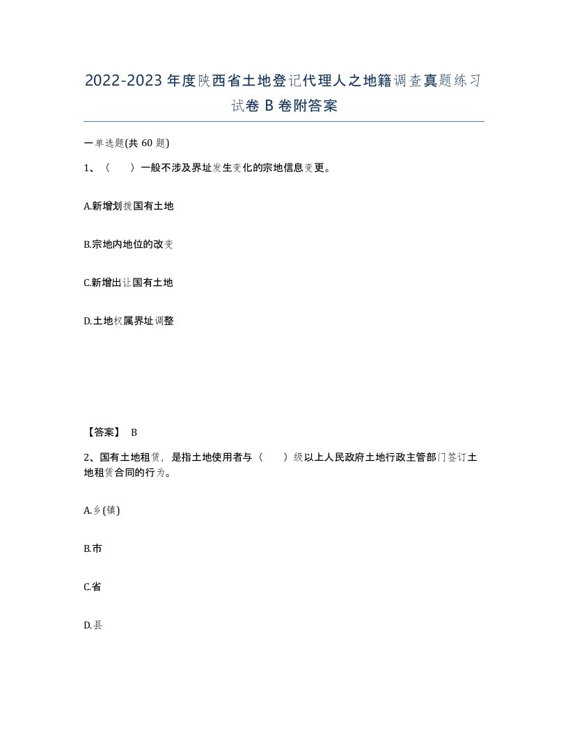 2022-2023年度陕西省土地登记代理人之地籍调查真题练习试卷B卷附答案