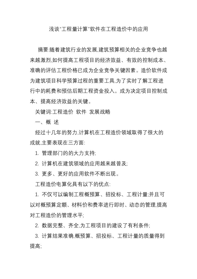 浅谈“工程量计算”软件在工程造价中的应用