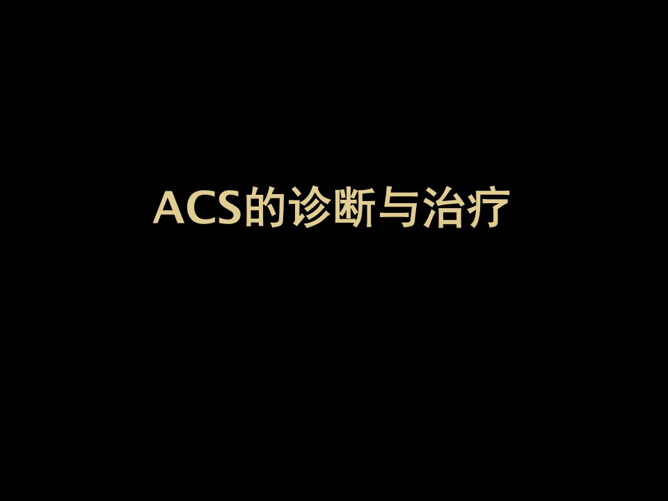 ACS的诊断与治疗课件