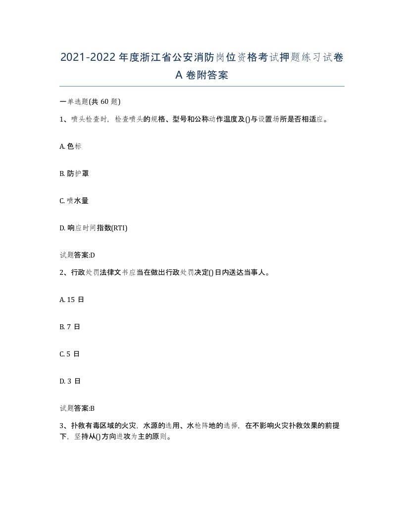 2021-2022年度浙江省公安消防岗位资格考试押题练习试卷A卷附答案